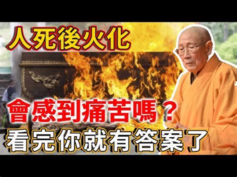 火化人死後的世界|火化要喊「快跑」嗎？正面看待火化，感受心安的莊嚴。